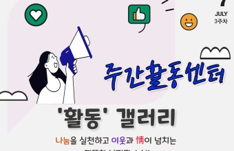 [주간활동센터] 7월 3주차 활동(7.13~7.16)게시글의 첨부 이미지
