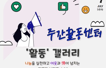 [주간활동센터] 7월 5주차 활동(7.27~7.31)게시글의 첨부 이미지