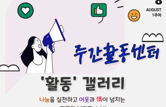 [주간활동센터] 8월 1주차 활동(8.3~8.7)게시글의 첨부 이미지