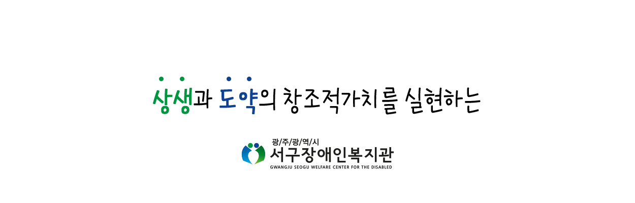 상생과 도약의 창조적가치를 실현하는 광주광역시서구장애인복지관