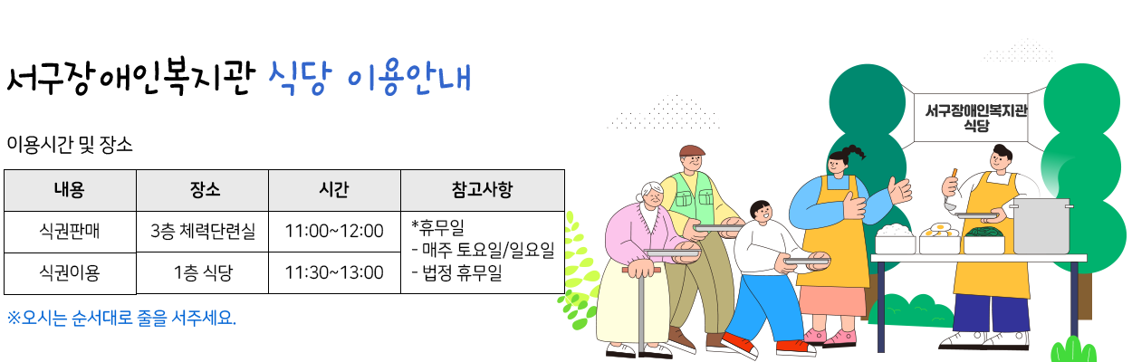 서구장애인복지관 식당 이용안내